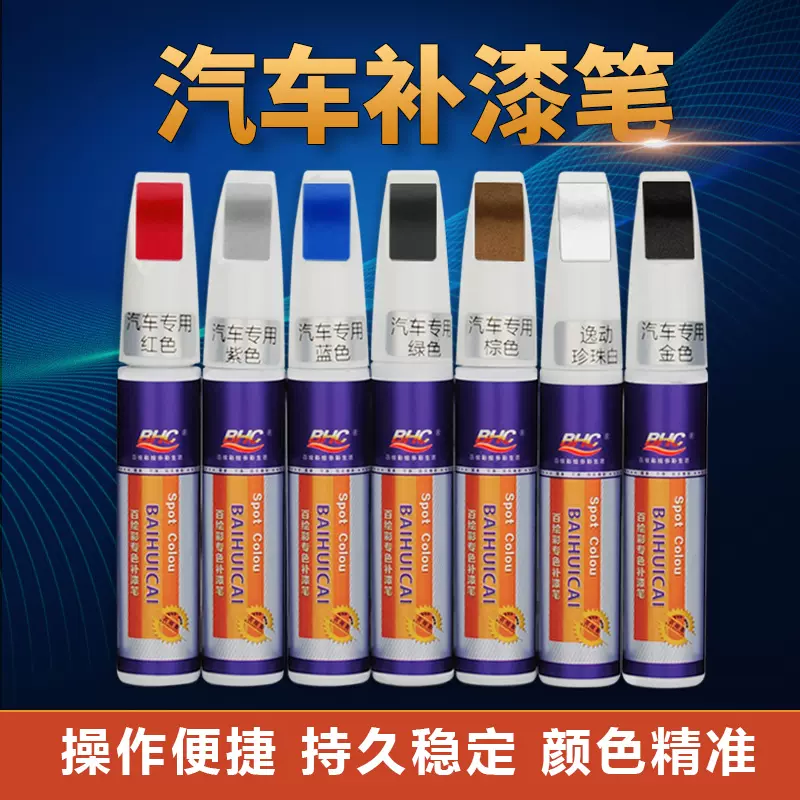 汽車(chē)專(zhuān)用補(bǔ)漆筆黑白銀色珍珠白車(chē)漆劃痕去痕修復(fù)神器油漆面修補(bǔ)漆